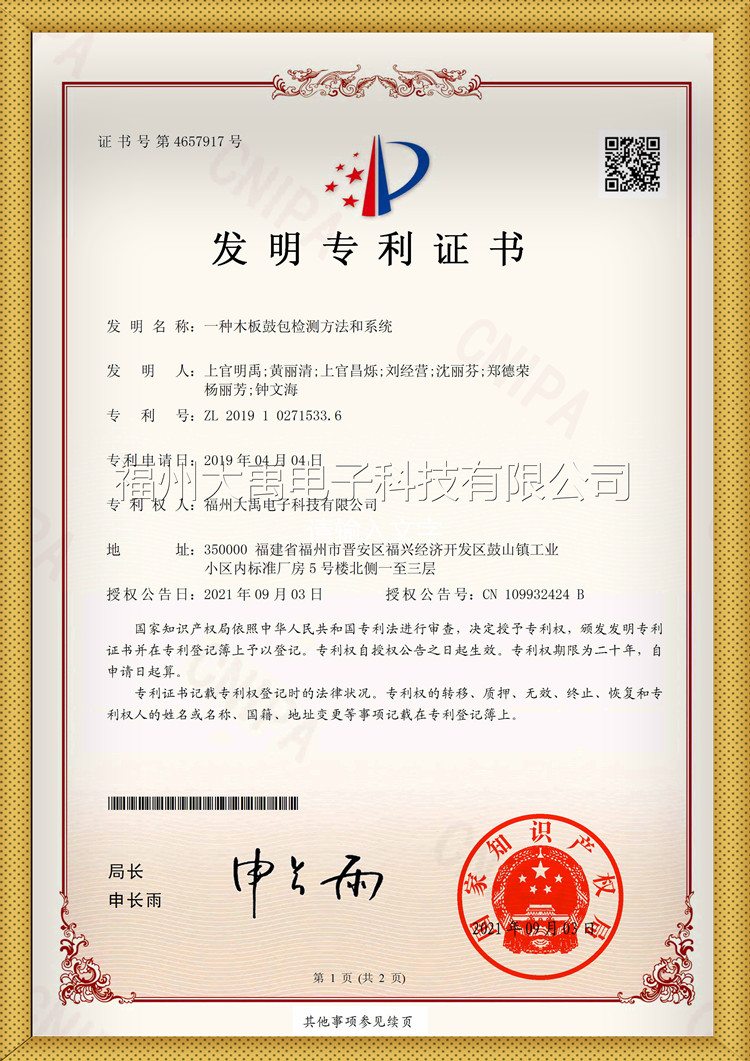 帶水印一種木板鼓包檢查方法和系統證書_副本.jpg