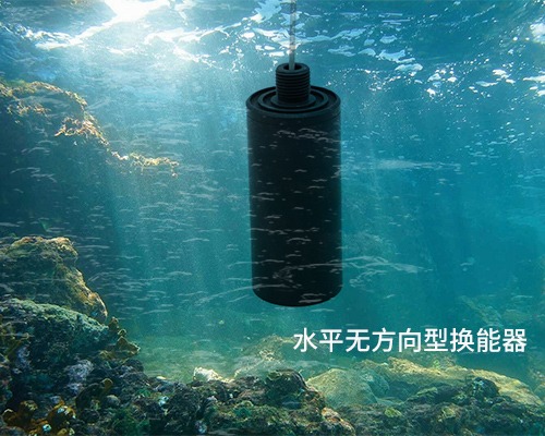 水平無方向型水聲換能器 水平無方向型水聲換能器
