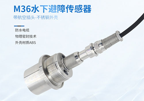 M36水下測距傳感器