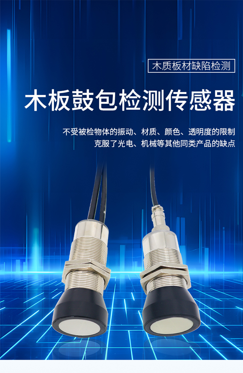 木板鼓包檢測傳感器.詳情頁.716jpg_01.jpg