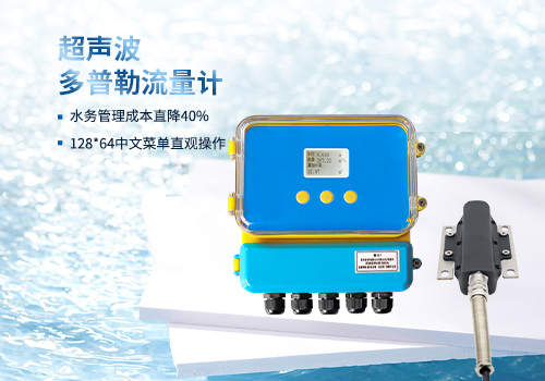 超聲波多普勒流量計