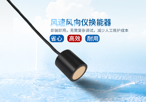 超聲波風速風向儀換能器